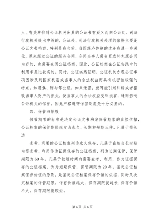 公证文书档案管理.docx