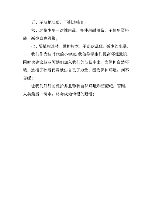 小学6年级环保建议书作文400字