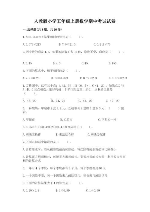人教版小学五年级上册数学期中考试试卷（重点班）.docx