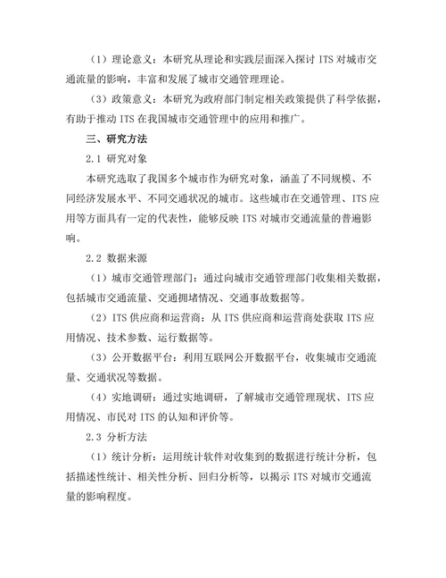 智能交通系统对城市交通流量的影响分析