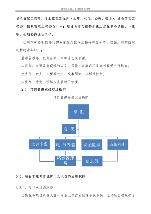 220KV变电站新建工程项目管理策划书.docx