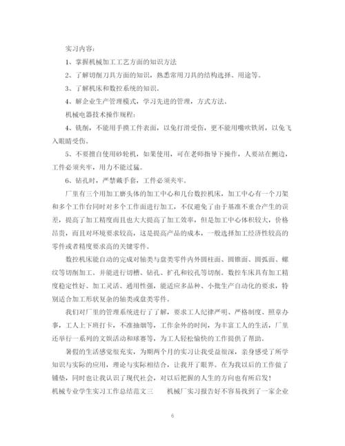 精编之机械专业学生实习工作总结范文.docx