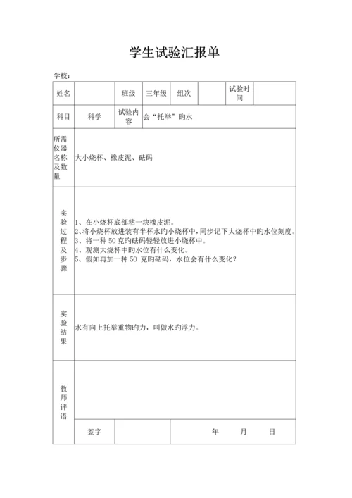 2023年苏教版小学三年级上册科学实验报告单.docx