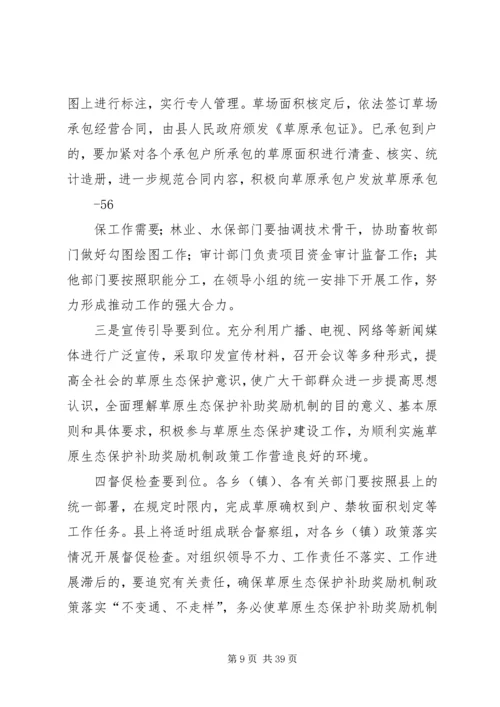 副县长在全县落实草原生态保护补助奖励机制政策动员会上的讲话.docx