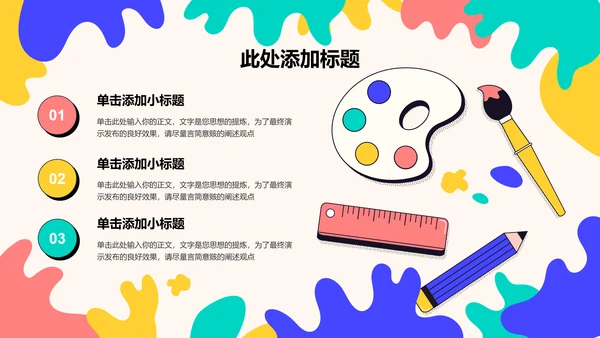 彩色可爱卡通教育教学PPT演示模板