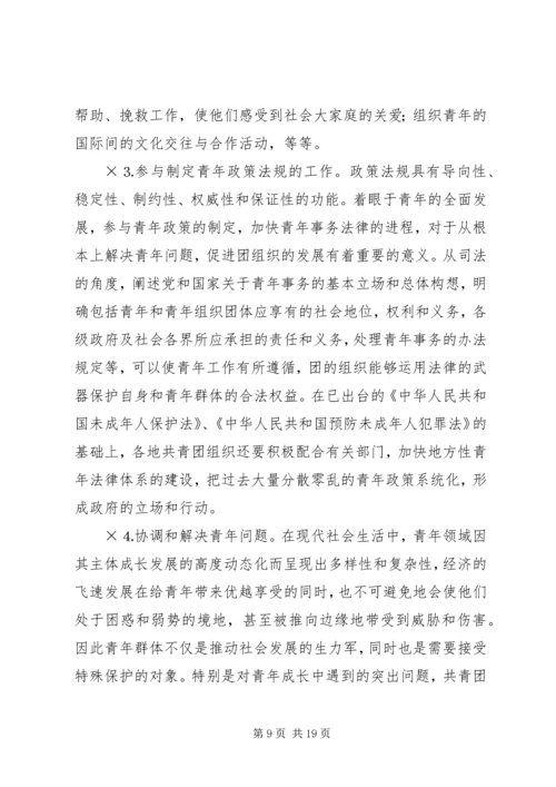 共青团及其青年事务发展论纲 (2).docx