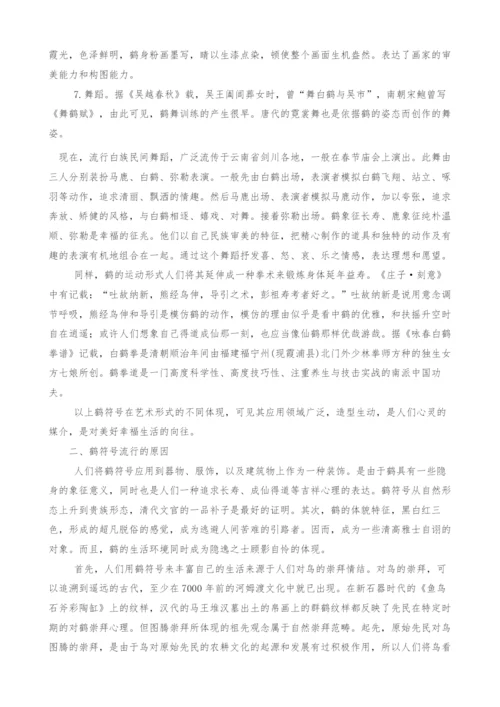 中国传统艺术中有关鹤的文化符号探析.docx