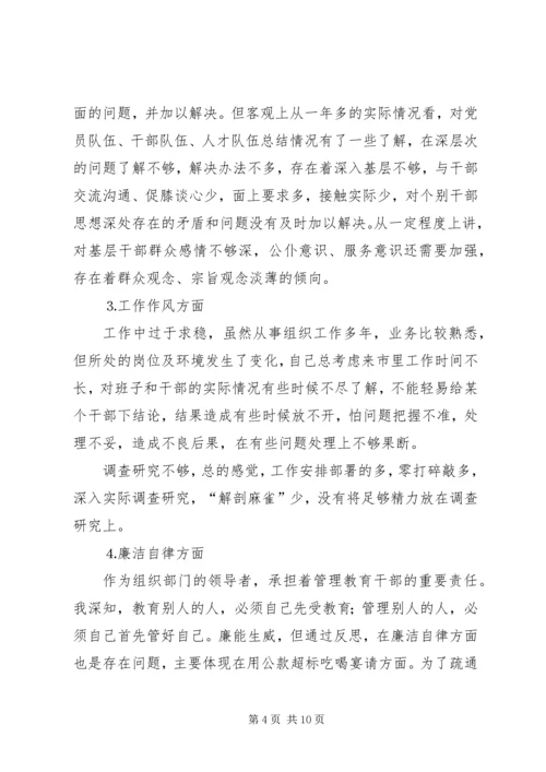 市委常委、组织部长个人党性分析材料 (5).docx