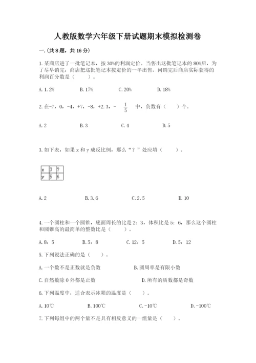 人教版数学六年级下册试题期末模拟检测卷精品（全优）.docx