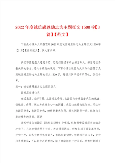 2023年度诚信感恩励志为主题征文1500字