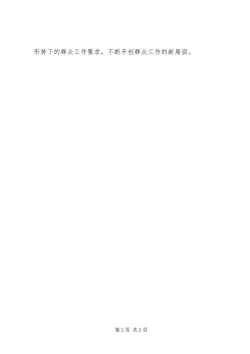 依靠群众相信群众是做好一切工作的出发点和落脚点 (4).docx