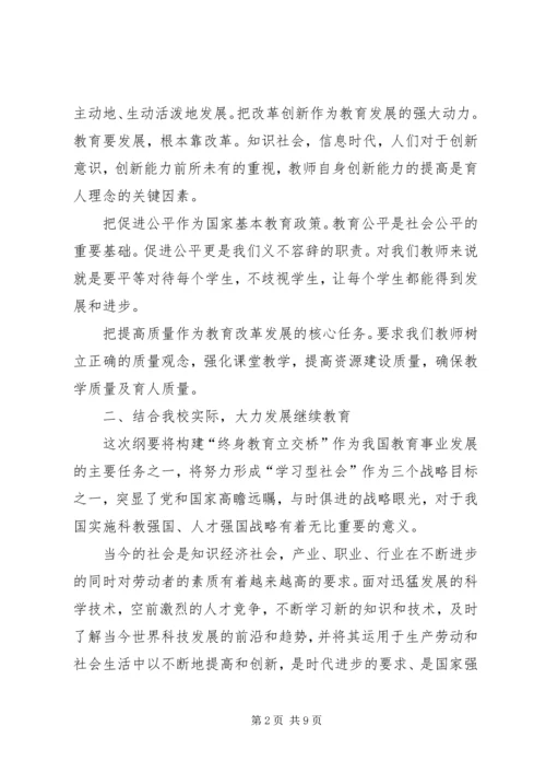 教育规划纲要心得体会 (5).docx