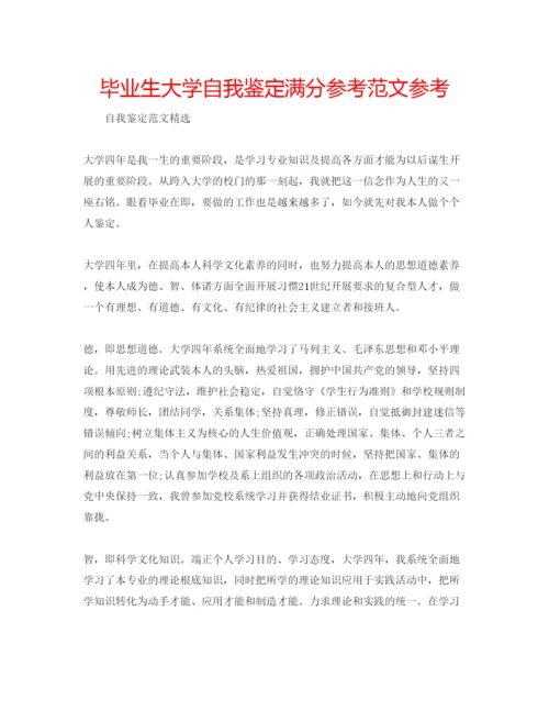 精编毕业生大学自我鉴定满分参考范文参考.docx