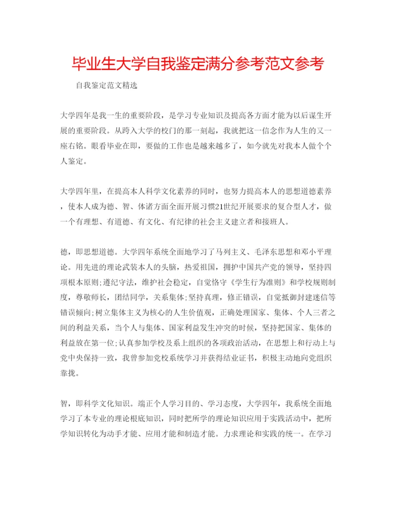 精编毕业生大学自我鉴定满分参考范文参考.docx