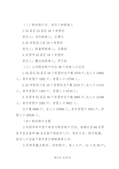 公司开展“联村联户、为民富民”行动实施方案精编.docx