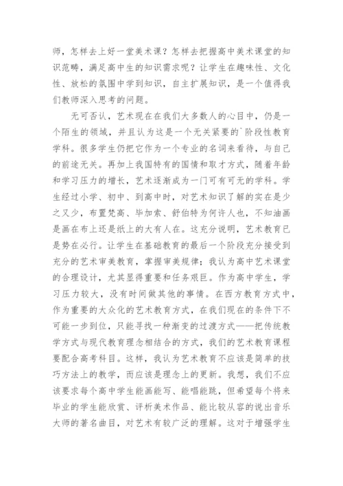 试论素质教育中的艺术教育的教育理论论文.docx