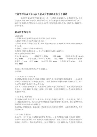 工商管理专业就业方向及就业前景调研报告专业概述.docx