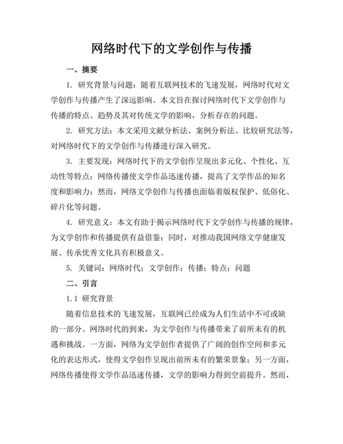 网络时代下的文学创作与传播