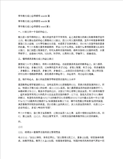 青年教师成长心得感悟word4篇