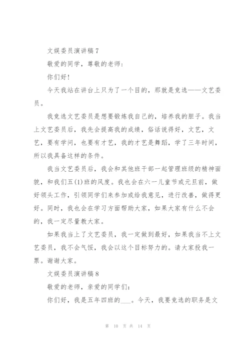 文娱委员演讲稿10篇.docx
