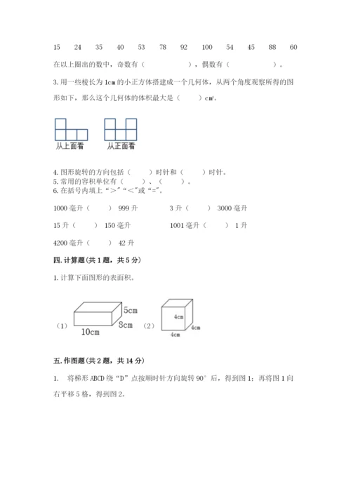 人教版五年级下册数学期末测试卷附完整答案（易错题）.docx