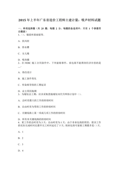 上半年广东省造价工程师土建计量吸声材料试题.docx