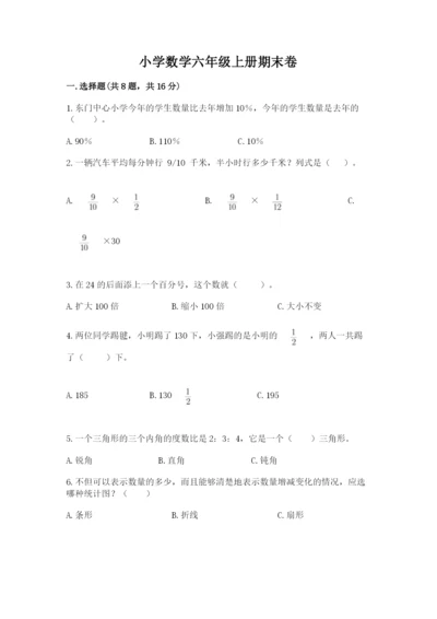 小学数学六年级上册期末卷（原创题）.docx