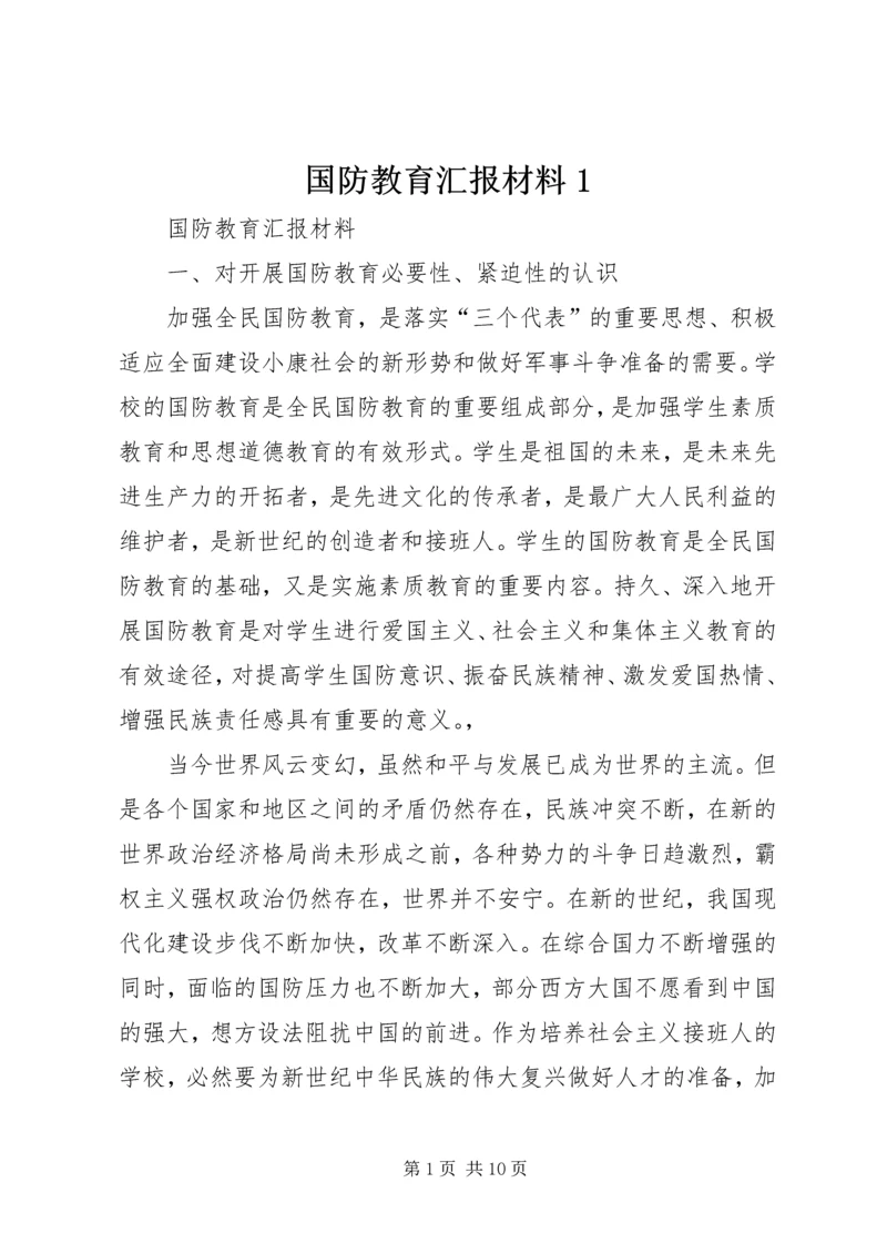 国防教育汇报材料1_1.docx