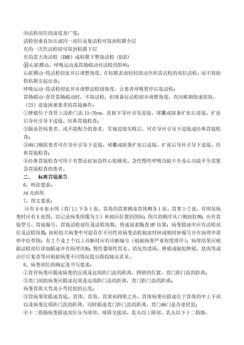 标准胃镜操作与报告