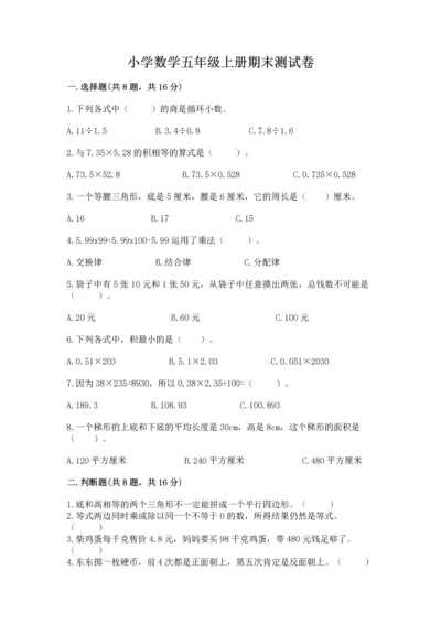 小学数学五年级上册期末测试卷附完整答案（必刷）.docx