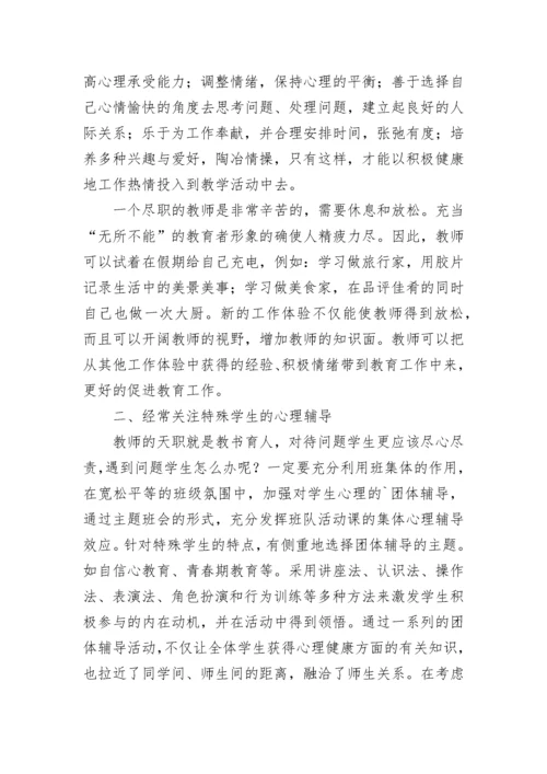 教师心理健康教育培训学习心得体会.docx