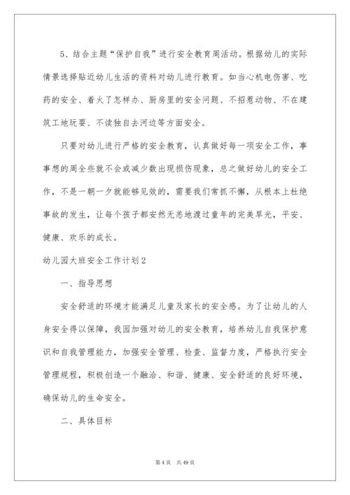 2022幼儿园大班安全工作计划15篇.docx