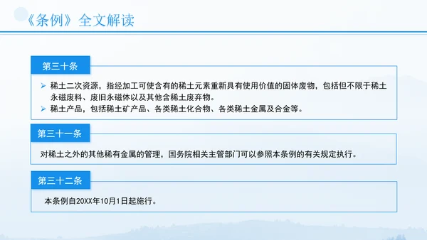 新修订稀土管理条例全文解读学习PPT.