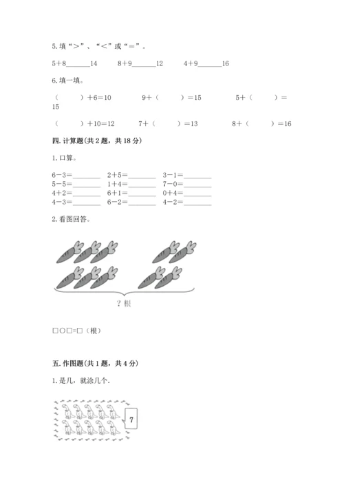 人教版一年级上册数学期末测试卷及答案（典优）.docx