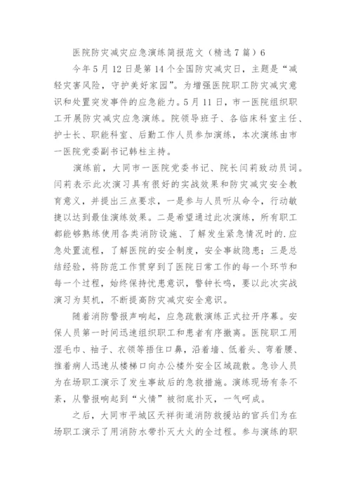 医院防灾减灾应急演练简报_2.docx