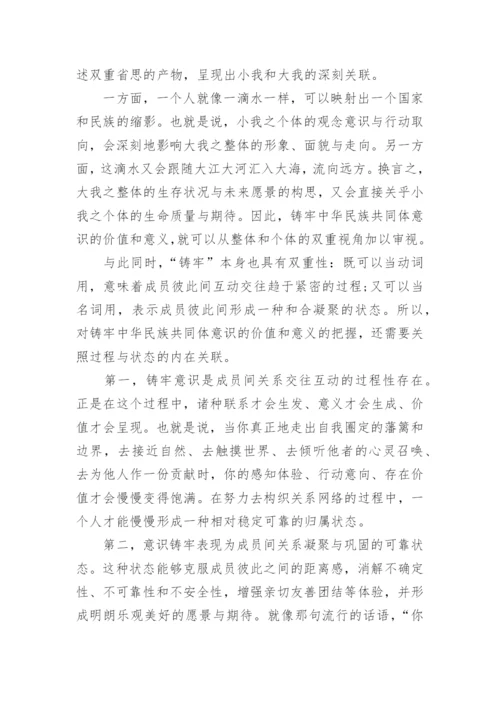 学习铸牢中华民族共同体意识心得体会（24篇）.docx