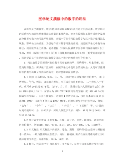 2023年医学论文撰稿中的数字的用法.docx