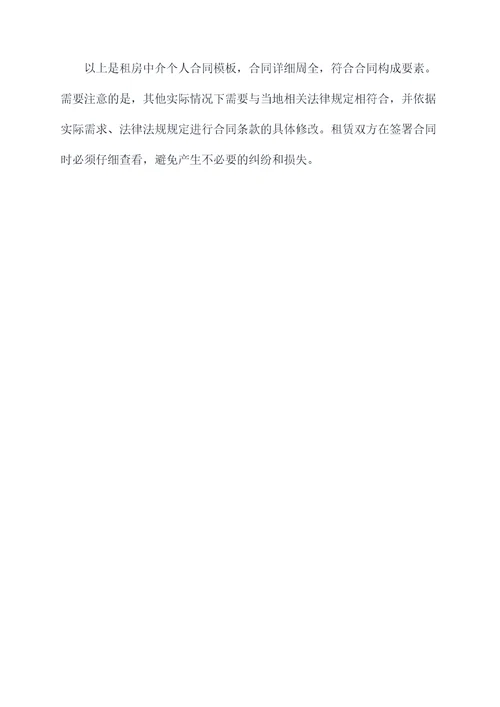 租房中介个人合同模板