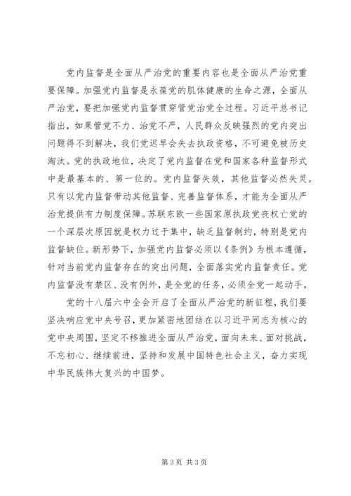 学习十八届六中全会精神心得体会：全面从严治党监督不可缺位 (5).docx