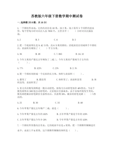 苏教版六年级下册数学期中测试卷及参考答案（考试直接用）.docx