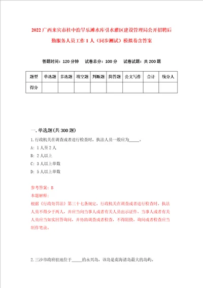 2022广西来宾市桂中治旱乐滩水库引水灌区建设管理局公开招聘后勤服务人员工作1人同步测试模拟卷含答案2