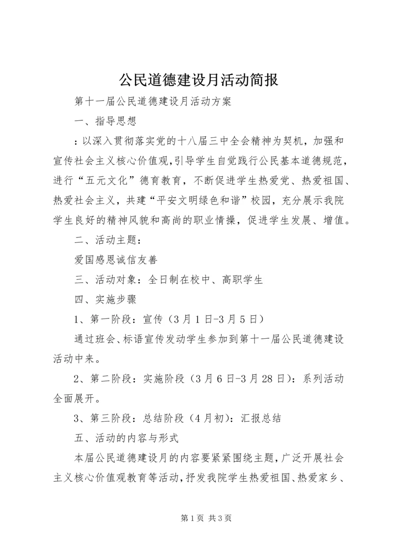 公民道德建设月活动简报 (3).docx