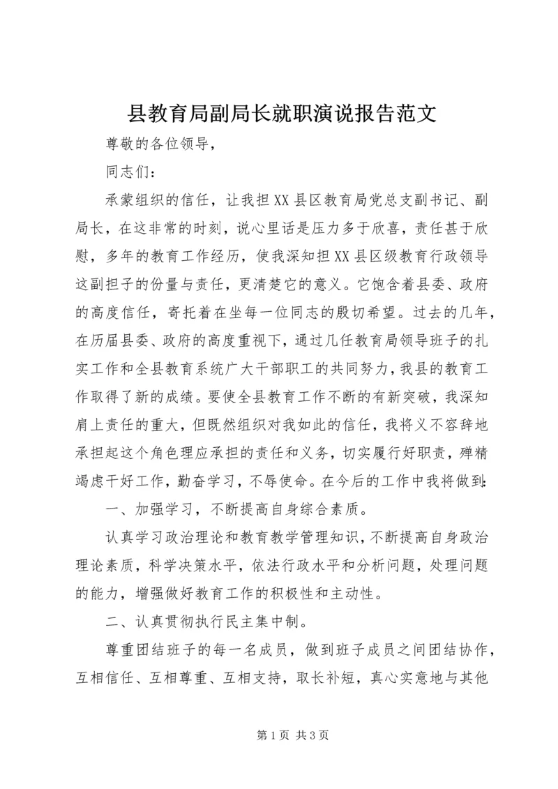 县教育局副局长就职演说报告范文.docx