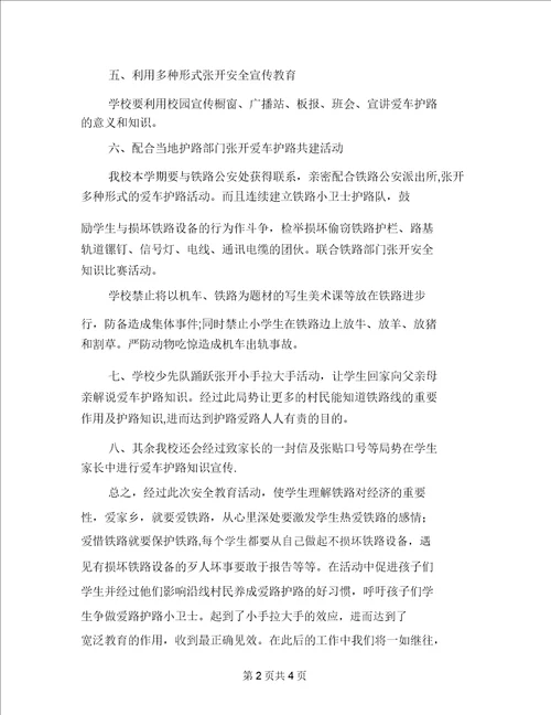 学校铁路护路联防安全工作总结可编辑版