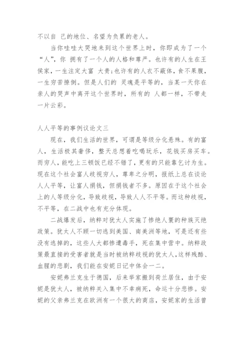 人人平等的事例议论文.docx
