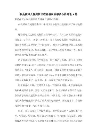 我是接班人复兴新征程直播观后感及心得精选8篇.docx