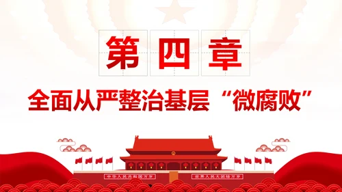 微腐败反腐倡廉从严治党廉洁从业廉洁从政PPT模板