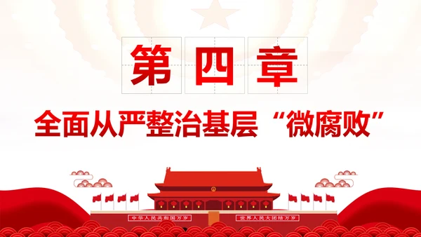 微腐败反腐倡廉从严治党廉洁从业廉洁从政PPT模板