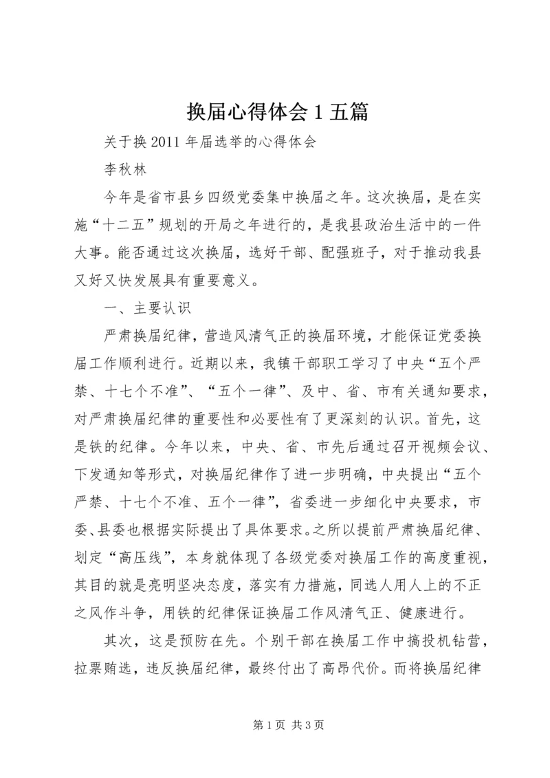 换届心得体会1五篇_1 (2).docx