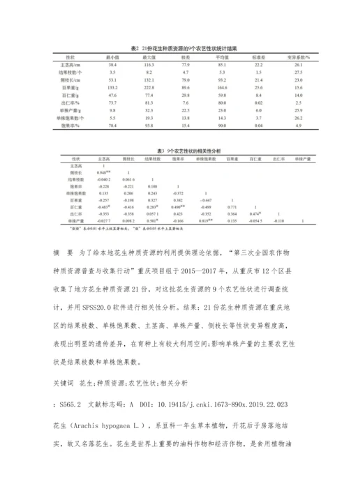 二十一份重庆花生种质资源的农艺性状评价.docx